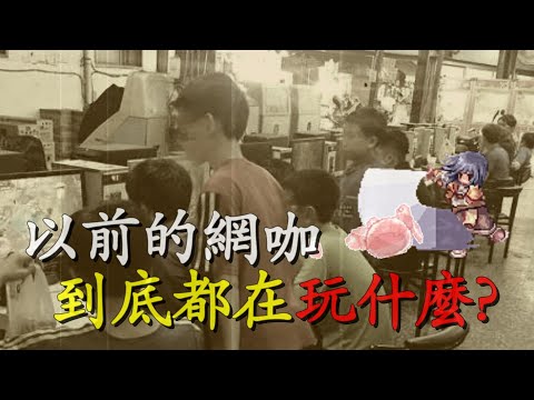 以前的網咖裡大家都在玩什麼遊戲,消失的網咖回憶〃拔辣