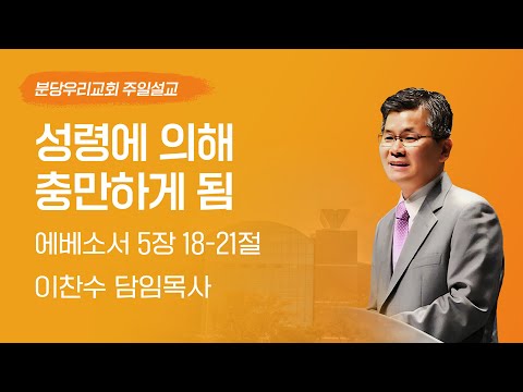2024-06-23 | 성령에 의해 충만하게 됨  | 이찬수 목사 | 분당우리교회 주일설교
