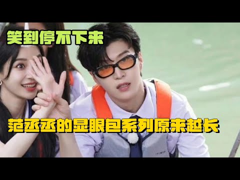 别想让他把梗掉地上 范丞丞的显眼包系列原来越长   | 爆笑综艺社 白鹿 沙溢 邓超 综艺 搞笑 奔跑吧 王牌对王牌 青春环游记 杨迪