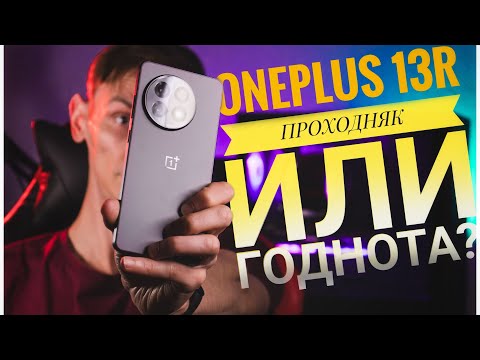 OnePlus 13R - Топ смартфон в 2025 году?