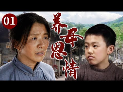【精选电视剧】养母恩情 01 | 善良寡母不忍目睹可怜弃婴，她克服贫困与艰辛终将弃婴儿子抚养成人，用无私母爱温暖守护孩子一生