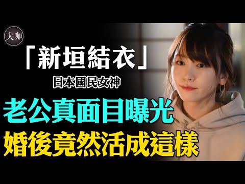 ”National Wife” Yui Aragaki: Marrying a man who has a crush on him for 10 years has broken the hear