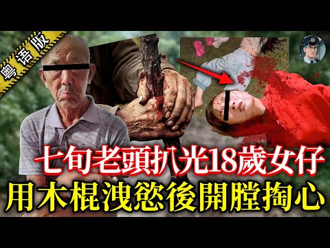 七旬孤佬想對18歲後生女下手但力不從心，用木棍襲擊洩慾後，仲將女仔開膛掏心畀狗食！【鐘sir講案】大陸案件 案件解說 案件推理