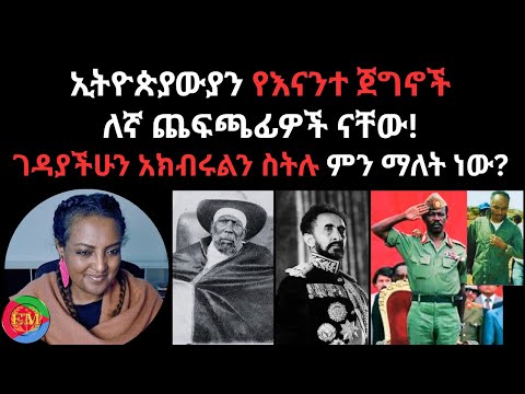 ኢትዮጵያውያን የእናንተ ጀግኖች  ለኛ ጨፍጫፊዎች ናቸው!  ገዳያችሁን አክብሩልን ስትሉ ምን ማለት ነው?