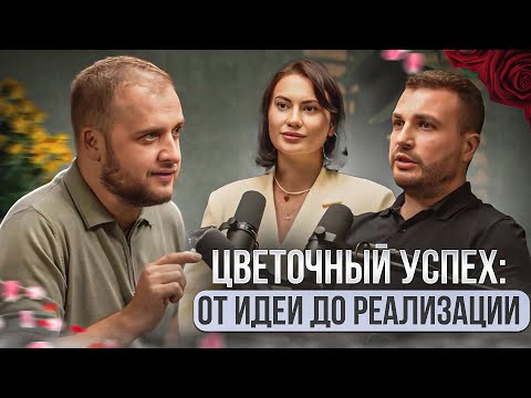 Секреты цветочного бизнеса: как влюбить клиентов и уйти в масштаб💯