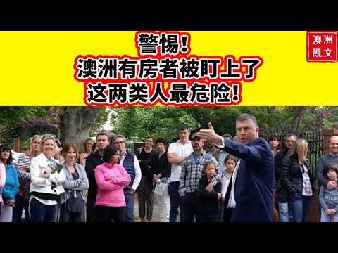 警惕！澳洲有房者被盯上了！这两类人最危险【凯文房观463】