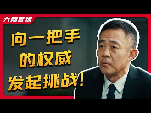 深度解析《麓山之歌》第一期 | 向一把手的权威发起挑战！