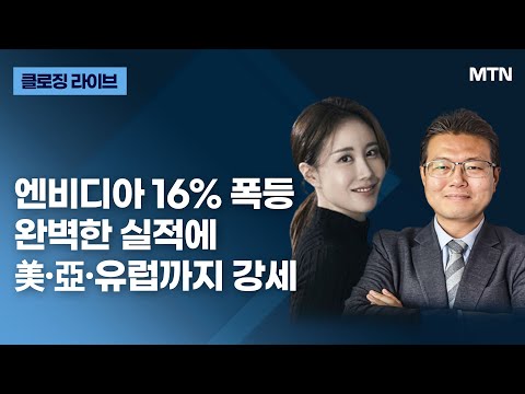 [클로징 라이브] 엔비디아 16% 폭등 완벽한 실적에 美·亞·유럽까지 강세 / 머니투데이방송 (증시, 증권)