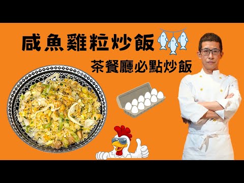 咸魚雞粒炒飯/食鹹魚一粒一粒口感/用新鮮飯去炒/炒飯一粒一粒技術/用易潔鑊炒飯一樣掂/醃雞粒方法/