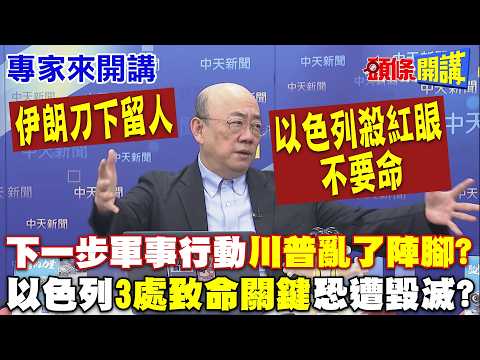 以色列殺紅眼不要命！下一步軍事行動“川普亂了陣腳”？| 伊朗刀下留人！以色列“3處致命關鍵”恐遭毀滅？【頭條開講】專家來開講@頭條開講HeadlinesTalk