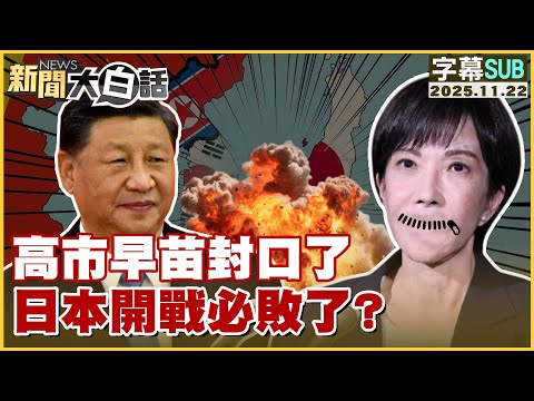 【SUB】高市早苗封口了 日本開戰必敗了？【#新聞大白話】20251122#字幕版 #日本 #中國 #高市早苗 #習近平