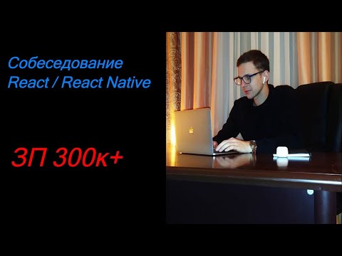 Собеседование на старшего разработчика react | react native