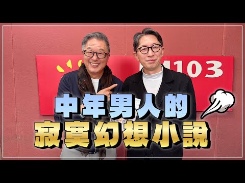 '25.03.28【觀點│欸！我說到哪裡了？】王琦玉：中年男人的寂寞幻想小說