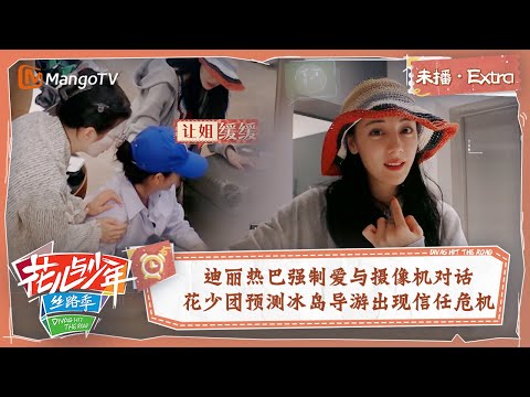 【未播Extra】迪丽热巴强制爱与摄像机对话  花少团预测冰岛导游出现信任危机？ | 花儿与少年5·丝路季 Divas Hit The Road S5·Silk Road | MangoTV
