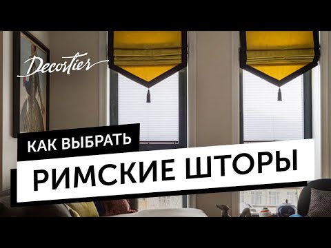 Римские шторы в интерьере. Как выбрать шторы и не ошибиться?
