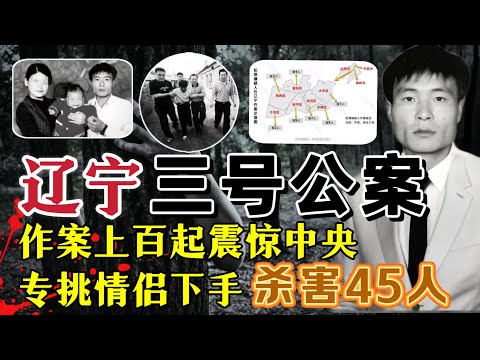 辽宁三号案、他从乞丐到连环杀手、作案上百起，杀害45人、惊动党中央#案件調查 #真實案件 #大案紀實