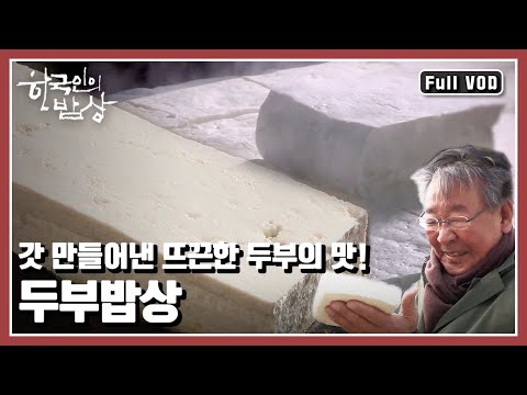 [한국인의밥상★풀버전] 🔔“두부사려~ 두부사려~” 뜨끈한 ⬜️두부 한모의 기억 “하얗게 꽃으로 피어나다 - 두부예찬” (KBS 20160128 방송)