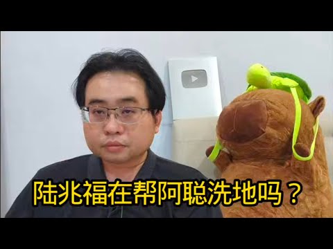 陆兆福在帮阿聪洗地吗？ 8-12-2025@ahchungtalkshow8911 
