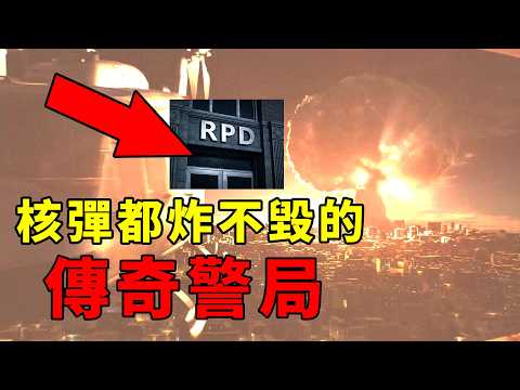 核彈都炸不毀！浣熊市警局26年中到底經歷過什麼？