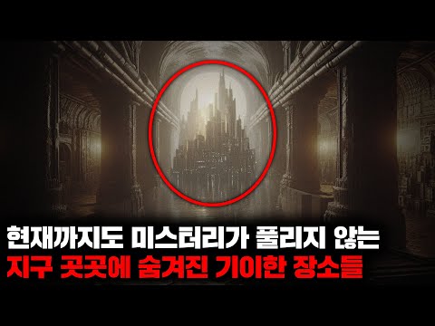 현재까지도 미스터리가 풀리지 않는 지구 곳곳에 숨겨진 기이한 장소들 | 1월의 몰아보기