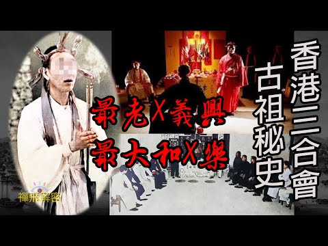 【香港三合會古祖秘史】香港最早的堂口 首個洪門大會 珍貴新聞文獻 配以古祖級紀實影像 Ep239(粵語中字CC)   #黑社會 #14K #新義安 #和合圖 #天地會 #洪門