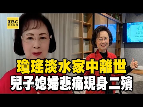 瓊瑤淡水家中離世 兒子、媳婦、助理悲痛現身二殯 @newsebc