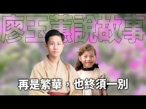 再是繁華，也終須一別 ：父女的一場告別練習|情感故事