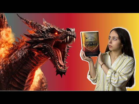 Продолжение "Четвертого крыла"! "Железное пламя" Ребекки Яррос