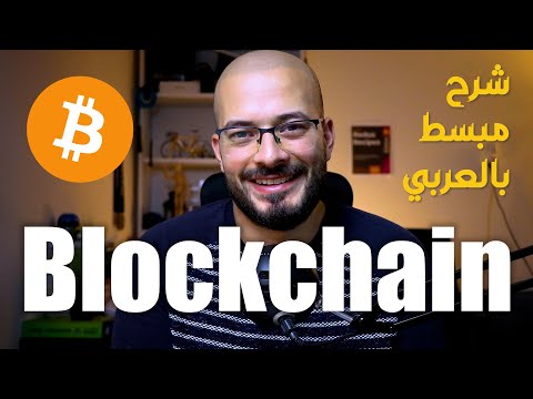 شرح مبسط Blockchain