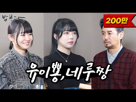 [밥묵자]뭐라꼬? 이름이 유이뿅? 네루짱? 내는 꼰쨩 카와이다 마!