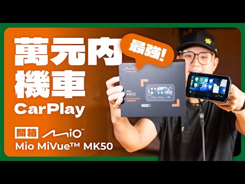 Mio MiVue MK50 機車 CarPlay 一機全搞定｜星光級新2代+前後1080P 60fps #行車記錄器