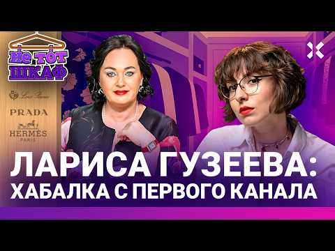 Лариса ГУЗЕЕВА: Была бунтаркой — стала свахой всей России. Стиль русской купчихи | НЕ ТОТ ШКАФ