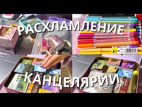 ✨большое расхламление канцелярии | организация стола | часть 1