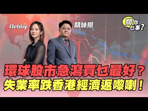 【關你乜事？】環球股市急瀉買乜最好？失業率跌 香港經濟返嚟喇！20251121 主持：Debby 顧芷筠 #關焯照 #明德金融 #金價 #黃金 #炒金