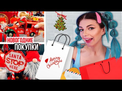 Новогодние Игрушки на Ёлку | Покупки на Новый Год - Ёлочные Игрушки