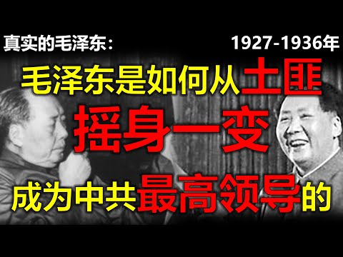 毛泽东真实的一生1927年-1936年。毛泽东从井冈山到延安的真实经历：杨开慧是怎么死的？长征、飞夺泸定桥、袁文才、刘志丹之死的真相是什么？中共是怎么策反蔡廷锴闽变，和张学良西安事变的？