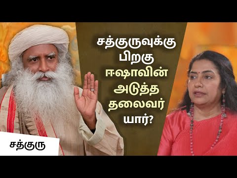 சத்குருவுக்கு பிறகு ஈஷாவின் அடுத்த தலைவர் யார்? | Suhasini Maniratnam In Conversation with Sadhguru