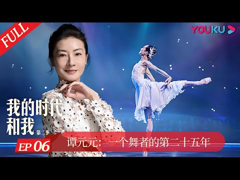 ENGSUB [My Legacy and I S2] Tan Yuanyuan: A Ballerina's 25th Anniversary | YOUKU DOCUMENTARY