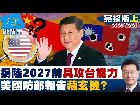 【完整版上集】美國防部報告揭陸預期2027前具對台動武取勝能力 藏玄機?20251223|#沈富雄 #林亮君 #黃暐瀚 #李永萍 #陳鳳馨