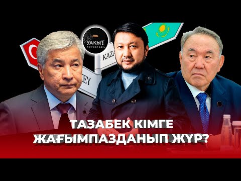 ТАЗАБЕК НЕГЕ ПӘК АДАМ БОЛЫП КӨРІНЕДІ? | МУХАМЕДЖАН ТАЗАБЕК | УАҚЫТ КӨРСЕТЕДІ...