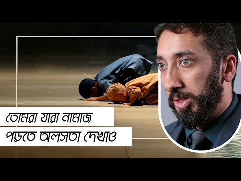 তোমরা যারা নামাজ পড়তে অলসতা দেখাও || নোমান আলী খান