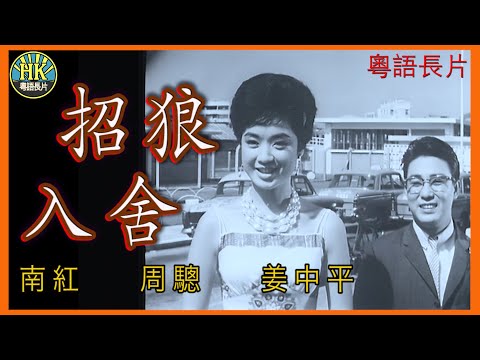 《永遠懷念周驄》招狼入舍 (1963)｜南紅｜周驄｜姜中平｜導演：吳回 | 香港電影 | 香港粵語電影 | 粵語中字
