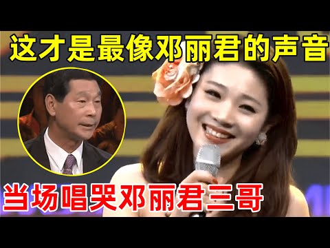 这才是全网最像邓丽君的声音!歌声唱哭过邓丽君的三哥邓长富,一首《又见炊烟》全场都哭了【家有小明星】#邓丽君