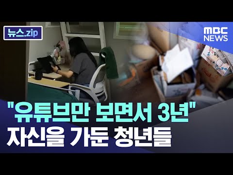 "유튜브만 보면서 3년" 자신을 가둔 청년들 [뉴스.zip/MBC뉴스]