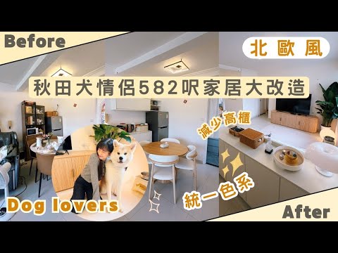 【Kira Vlog】我要做個收納師ep.66| 《素人家居改造系列》 秋田犬情侶582呎家居大改造🏠最受歡迎北歐簡約風✨對調大衣櫃打造￼氛圍感工作空間⌨️￼ ￼狗狗一齊打卡📸