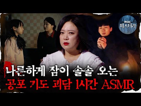 [#심괴ASMR] 나른하게 잠이 솔솔 오는 공포 기도 괴담 1시간 ASMR  #심야괴담회 #심괴 #어둑시니 MBC211028 방송