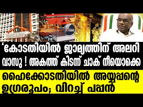 Sabarimala | ജസ്റ്റിസ് ബദറുദ്ദീന് കാട്ടുതീ