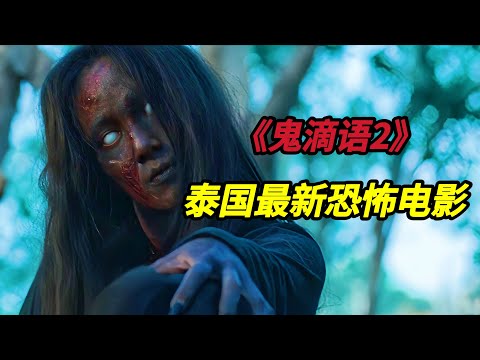 【新片速递】2025泰国最新恐怖电影《鬼滴语2/鬼声泣2》根据真实灵异事件改编，2024泰国恐怖电影票房冠军#恐怖电影#恐怖電影 #電影 #movie #film #电影解说 #电影 #movies