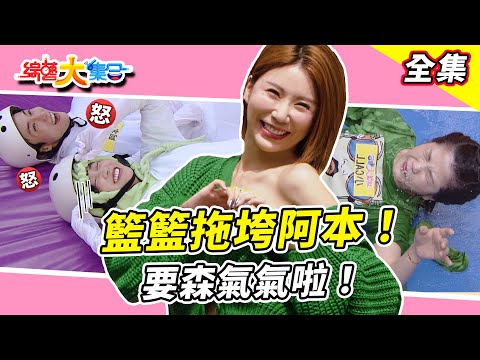 【綜藝大集合】瓜哥蝦咪嚨鶴鶴鶴龜王駕到！！宜芳搶麥趕快辯解好怕有新聞！？籃籃會拖垮阿本！？阿本要森氣氣啦！怎麼會派小CALL一點遊戲體驗都沒了😂 台南下營 2025.3.23