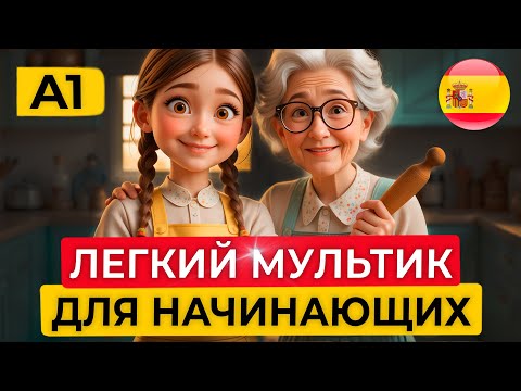 Начни понимать испанский на слух 🎧 : простой мультфильм для начинающих